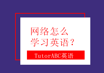 英语六级在线备考全攻略