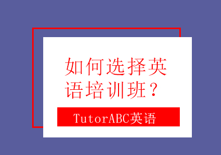 英语培训班选择全攻略