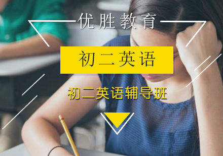 初二英语辅导班