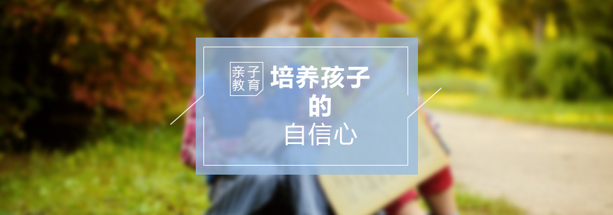 儿童自信心培养