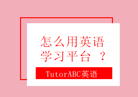 怎么用英语学习平台？