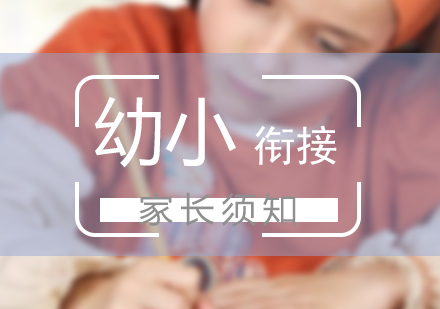幼升小關鍵過渡指南