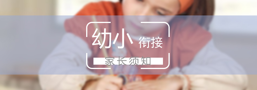 幼小衔接家长须知