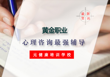 心理咨询师职业认证深度培养计划