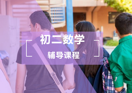 初二数学辅导班