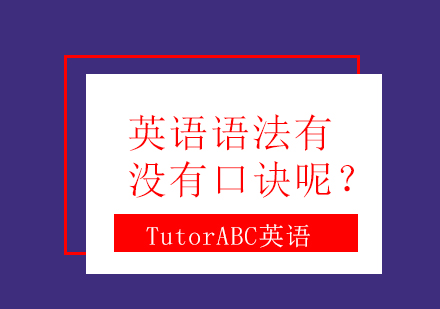 英语语法有没有口诀呢？