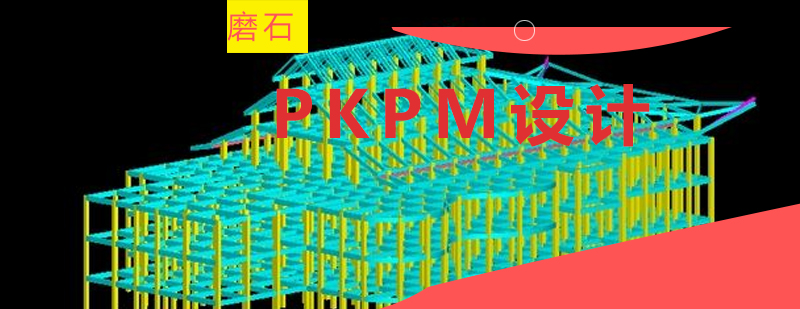 PKPM软件设计课程
