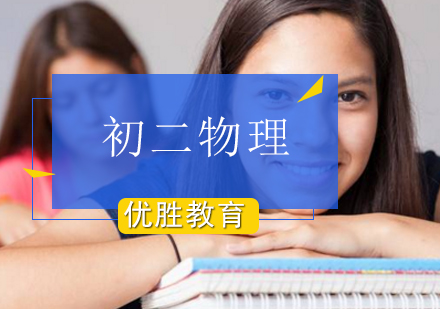 初二物理辅导班