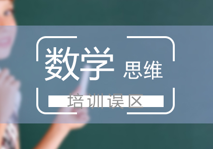 少儿数学思维培训误区分析