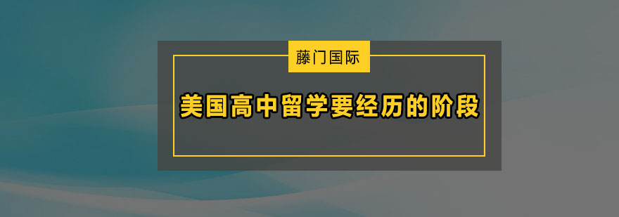 美国高中留学要经历哪些阶段