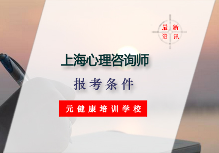 上海心理咨询师职业资格认证全解析