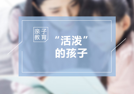 科学引导活泼孩子成长路径解析