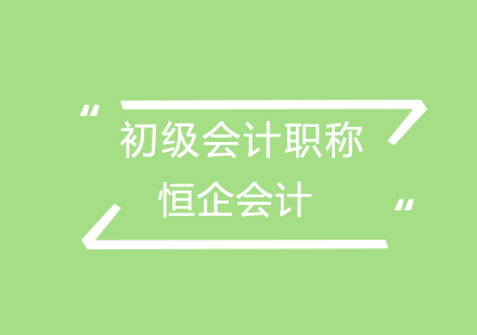 初级会计职称高效备考全攻略
