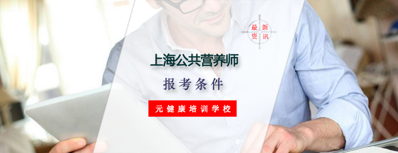 营养师职业认证体系