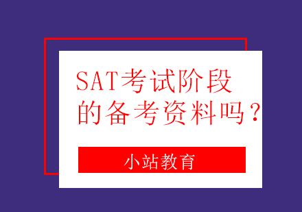 SAT考试阶段的备考资料吗？