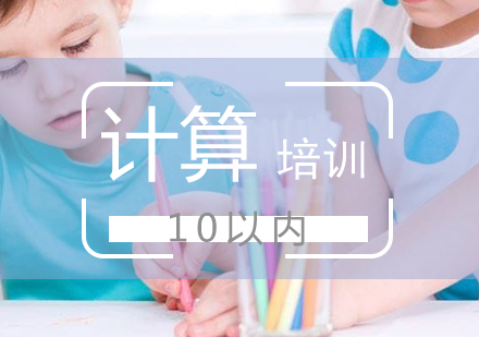 少兒數(shù)學(xué)啟蒙必備：10以內(nèi)加減法高效教學(xué)指南