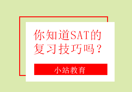 你知道SAT的复习技巧吗？