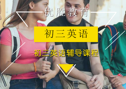 初三英语辅导课程