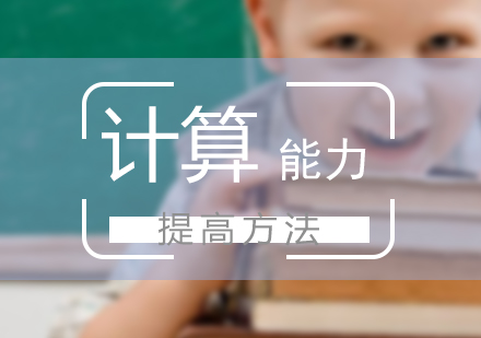 少兒計算能力提升技巧全解析