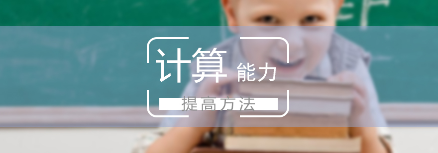 兒童數(shù)學(xué)思維訓(xùn)練