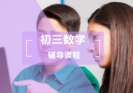 初三数学辅导课程