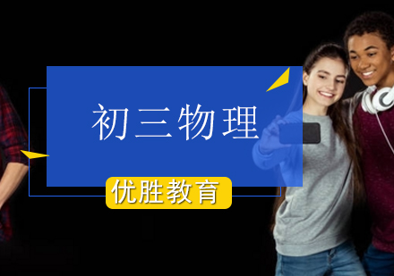 初三物理辅导课程
