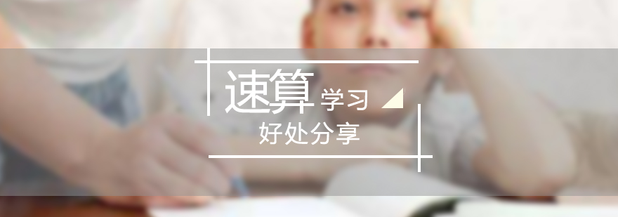 少兒速算訓(xùn)練實(shí)景