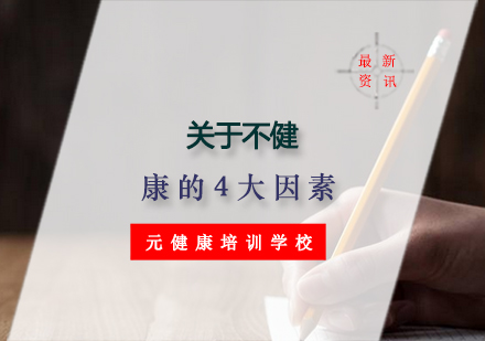 健康隐患四大根源深度解析