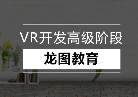 深圳VR开发高级阶段培训