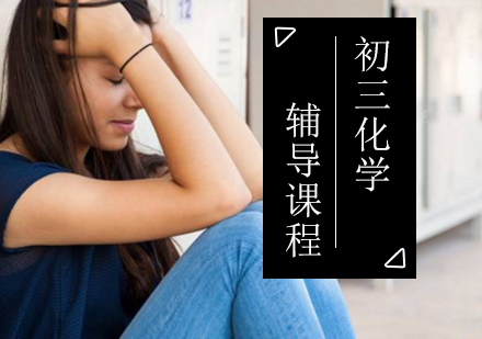 初三化学辅导课程