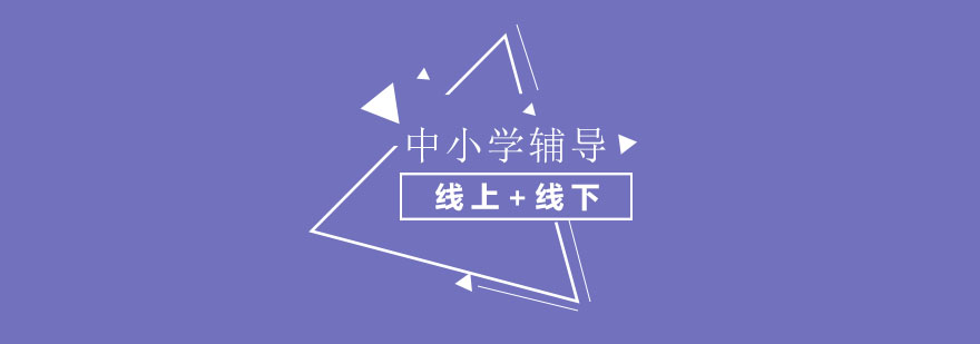 中小学辅导