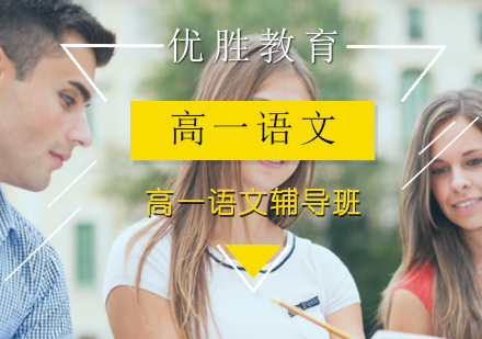 高一语文辅导班