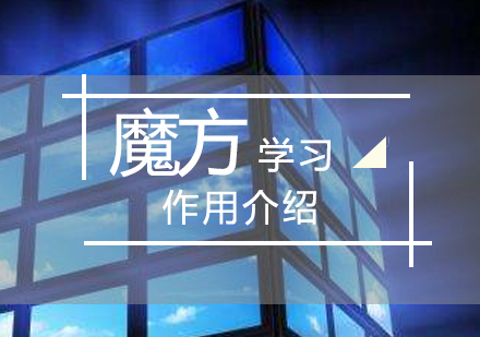 魔方思維訓(xùn)練對(duì)兒童發(fā)展的多維影響