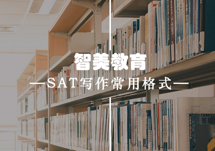 SAT写作结构深度解析与实战应用指南