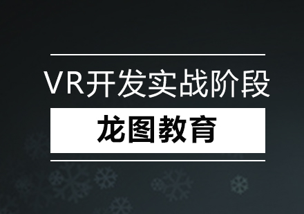 深圳VR开发实战阶段培训