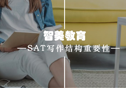 SAT写作结构解析与提分策略