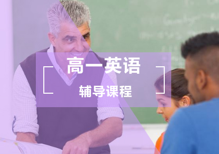高一英语辅导班
