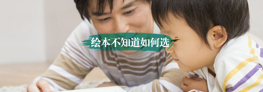 婴幼儿绘本选择