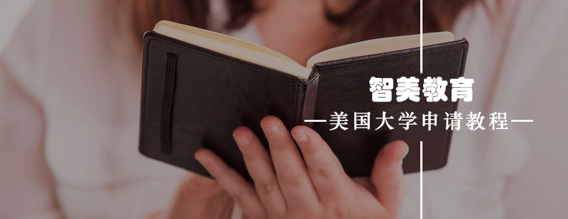 名校申请要素分析