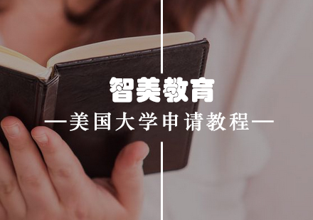 美国名校申请全攻略解析