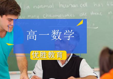 高一数学辅导班