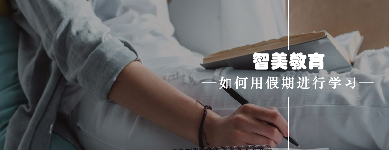 假期学习规划示意图