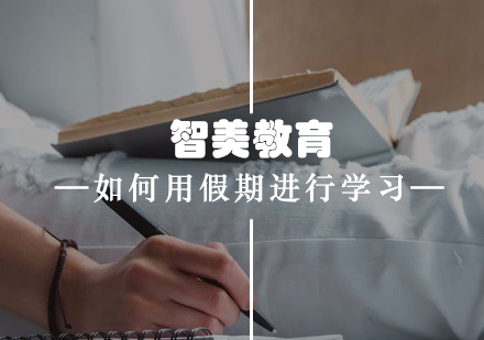 假期高效学习策略深度解析