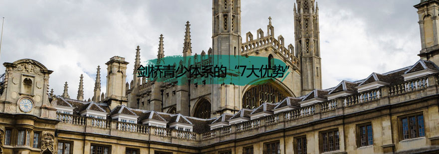 剑桥青少课程体系