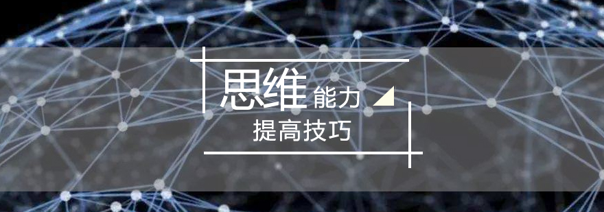 思維訓(xùn)練方法圖解