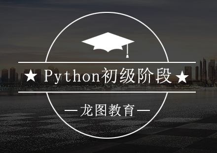 深圳Python初级阶段培训