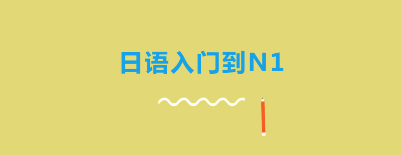 日语分级课程体系