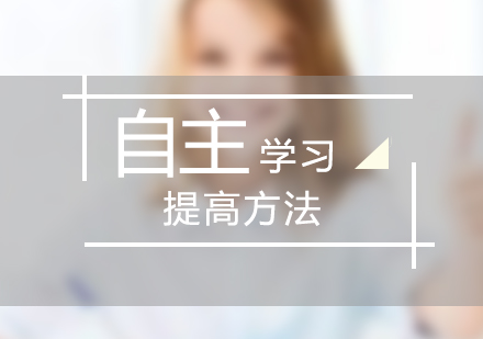 培養(yǎng)孩子自主學(xué)習(xí)能力的七大核心策略
