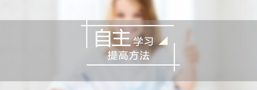 自主學(xué)習(xí)能力培養(yǎng)示意圖
