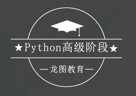 深圳Python高级阶段培训